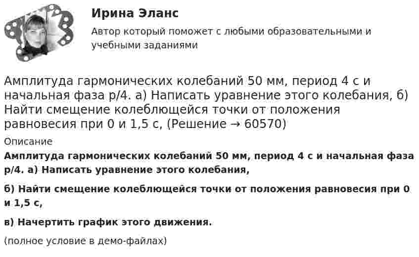    
            Описание
            Амплитуда гармонических колебаний 50 мм, период 4 с и начальная фаза p/4. а) Написать уравнение этого колебания,б) Найти смещение колеблющейся точки от положения равновесия при 0 и 1,5 с,в) Начертить график этого движения.(полное условие в демо-файлах)   
            
            
            Амперметр с сопротивлением RA = 0,16 Ом зашунтирован сопротивлением R = 0,04 Ом. Амперметр показывает ток I0 = 8 А. Найти ток I в цепи.Амплитуда гармонических колебаний 50 мм, период 4 с и начальная фаза p/4. а) Написать уравнение этого колебания,  б) Найти смещение колеблющейся точки от положения равновесия при 0 и 1,5 с,Амплитуда гармонических колебаний материальной точки A = 2 см, полная энергия колебаний W = 0,3 мкДж. При каком смещении x от положения равновесия на колеблющуюся точку действует сила F = 22,5 мкН?  (Ответ: x = 15 м)Амплитуда гармонических колебаний материальной точки A = 2 см, полная энергия колебаний W = 3·10-7 Дж. При каком смещении от положения равновесия на колеблющуюся точку действует сила F = 2,25·10-5 Н?Амплитуда гармонических колебаний материальной точки А = 2 мм, полная энергия колебаний W = 2 10-7 Дж. При каком смещении х от положения равновесия на колеблющуюся точку действует сила 10-6 Н?Амплитуда гармонических колебаний материальной точки равна 5 см, период – 4 с. Найти максимальные скорость и ускорение колеблющейся точки. Найти силу, действующую на точку через 2 с после начала движения, если масса точки 10 г, Амплитуда гармонического колебания 10 см, период 0,5 с. Написать уравнение гармонических колебаний. Определить максимальную скорость и максимальное ускорение.Аммиак находится при температуре t = 27 °C. Определите кинетическую энергию, приходящуюся на одну степень свободы молекулы аммиака NH3, кинетическую энергию  вращательного движения и полную кинетическую энергию молекулы.Амортизация .задачи экономикаАмортизация нелинейным методом в налоговом учетеАмортизация основных средств начисляется в течение …Аморфные тела ... Выберите один ответ: a.при нагреве размягчаются в большом интервале температур, становясь вязкими b.имеют более стабильное состояние, чем кристаллические тела c.характеризуются разупорядоченным расположением частицАмперметр сопротивлением R1 = 2 Ом, подключенный к источнику тока, показывает ток I1 = 5 А. Вольтметр сопротивлением R2 = 150 Ом, подключенный отдельно к этому же источнику тока, показывает напряжение U2 = 12 В. Найдите ток короткого замыкания.Амперметр с сопротивлением 0,02 Ом рассчитан на измерение силы тока до 1 А. Каким должно быть сопротивление шунта, чтобы этим прибором можно было измерить ток силой до 10 А?