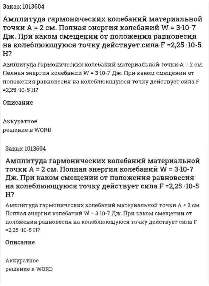 Амплитуда гармонических колебаний материальной точки A = 2 см. Полная энергия колебаний W = 3·10-7 Дж. При каком смещении от положения равновесия на колеблюющуюся точку действует сила F =2,25 ·10-5 Н? 