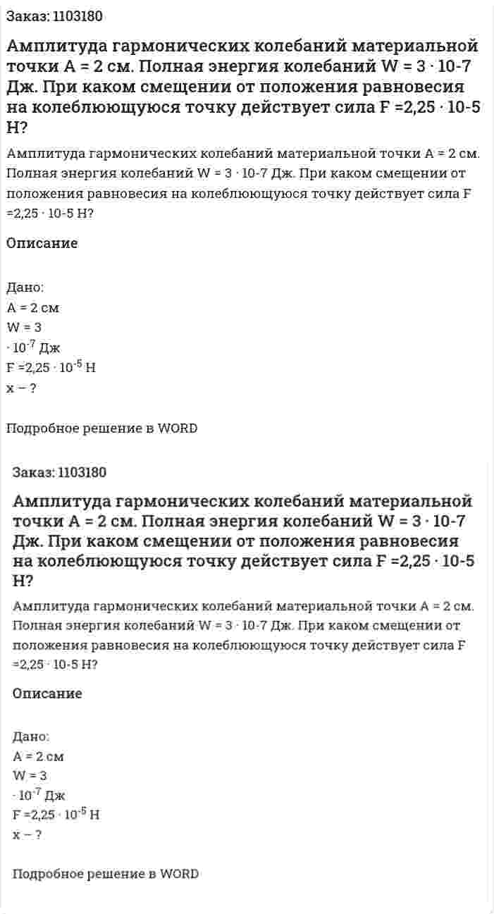 Амплитуда гармонических колебаний материальной точки A = 2 см. Полная энергия колебаний W = 3 · 10-7 Дж. При каком смещении от положения равновесия на колеблюющуюся точку действует сила F =2,25 · 10-5 Н? 