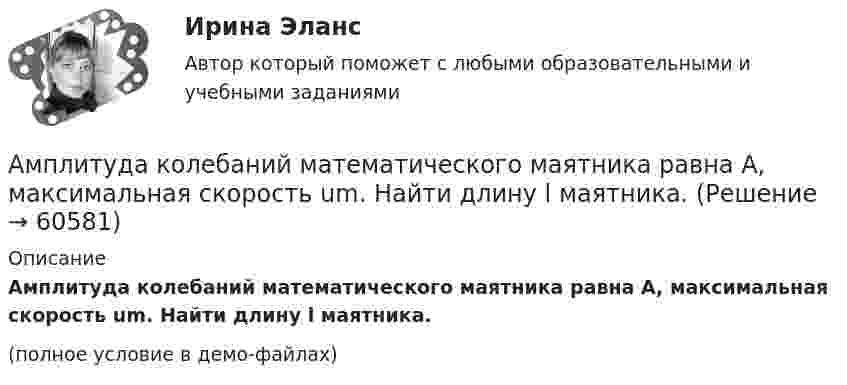     
            Описание
            Амплитуда колебаний математического маятника равна A, максимальная скорость um. Найти длину l маятника.(полное условие в демо-файлах)   
            
            
            Амплитуда колебаний камертона за 87 с уменьшилась в 263 раза. Найти коэффициент затуханияАмплитуда колебаний математического маятника равна A, максимальная скорость um. Найти длину l маятника.Амплитуда скорости материальной точки, совершающей гармоническое колебание, равна 3,6 см/с, а амплитуда ускорения 5,4 см/с2. Найти амплитуду смещения и циклическую частоту колебаний.Амплитуда скорости материальной точки, совершающей гармоническое колебание, равна 8 см/с, а амплитуда ускорения 16 см/с2. Найти амплитуду смещения и циклическую частоту колебаний.Амплитудная характеристика усилителя – это зависимость: Выберите один ответ: a.Амплитуды выходного напряжения от действующего значения входного. b.Коэффициента усиления от амплитуды входного напряжения.Амплитуды вынужденных колебаний при частотах 400 рад/с и 600 рад/с равны между собой. Найти частоту, при которой смещение из положения равновесия максимально, если известно, что максимальное значение вынуждающей силы Амплитуды и периоды двух одинаково направленных гармонических колебаний равны, фазы же различаются на 2пи/3. Уравнение результирующего колебания в единицах СИ имеет вид x= 0,2cos(пиt+ пи ). Определить уравнение слагаемых колебаний.Амплитуда затухающих колебаний заряда в контуре за 5 минут уменьшилась вдвое. За какое время, считая от начала движения, амплитудное значение заряда уменьшится в 8 раз?Амплитуда затухающих колебаний математического маятника за 1 мин уменьшилась в 3 раза. Определите, во сколько раз она уменьшится за 4 мин.Амплитуда затухающих колебаний математического маятника за время Dt1 = 1 мин уменьшилась вдвое. Во сколько раз уменьшится амплитуда за время Dt2 = 4 мин?Амплитуда затухающих колебаний математического маятника за время t = 1 мин уменьшилась вдвое. Во сколько раз уменьшится амплитуда за время t = 3 мин?Амплитуда затухающих колебаний маятника за 2 мин уменьшилась в 2 раза. Определить коэффициент затухания.Амплитуда затухающих колебаний маятника за 2 минуты уменьшилась в 5 раз. За какое время амплитуда уменьшится в 6 раз? Определить коэффициент затухания.Амплитуда затухающих колебаний маятника за время t = 5 мин уменьшилась в 2 раза. За какое время, считая от начального момента, амплитуда уменьшилась в восемь раз?