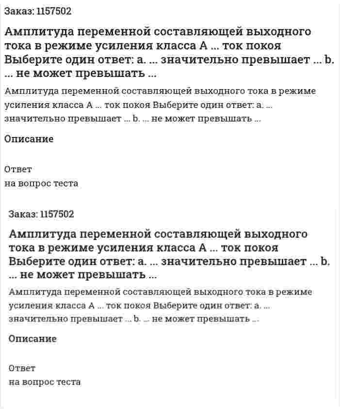 Амплитуда переменной составляющей выходного тока в режиме усиления класса А ... ток покоя Выберите один ответ: а. ... значительно превышает ... b. ... не может превышать ... 