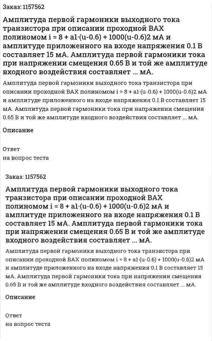Амплитуда первой гармоники выходного тока транзистора при описании проходной ВАХ полиномом i = 8 + a1·(u-0.6) + 1000(u-0.6)2 мА и амплитуде приложенного на входе напряжения 0.1 В составляет 15 мА. Амплитуда первой гармоники тока при напряжении смещения 0.65 В и той же амплитуде входного воздействия составляет ... мА. 