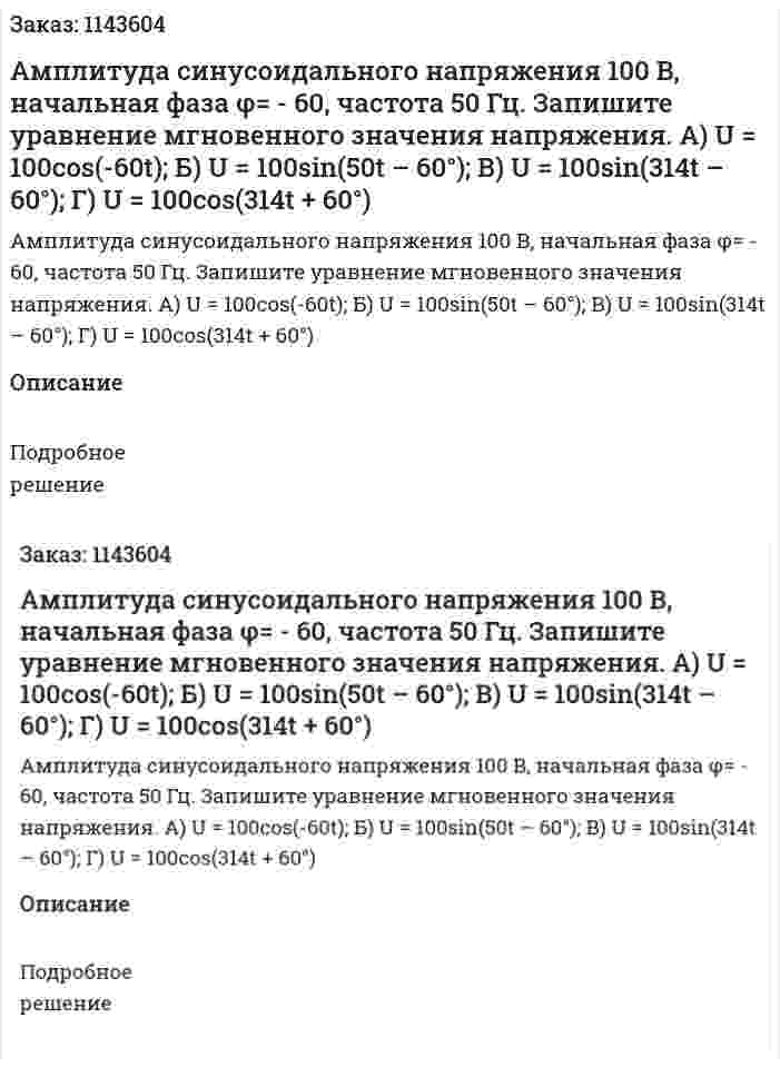 Амплитуда синусоидального напряжения 100 В, начальная фаза φ= - 60, частота 50 Гц. Запишите уравнение мгновенного значения напряжения.   А) U = 100cos(-60t);  Б) U = 100sin(50t – 60°);  В) U = 100sin(314t – 60°);  Г) U = 100cos(314t + 60°) 