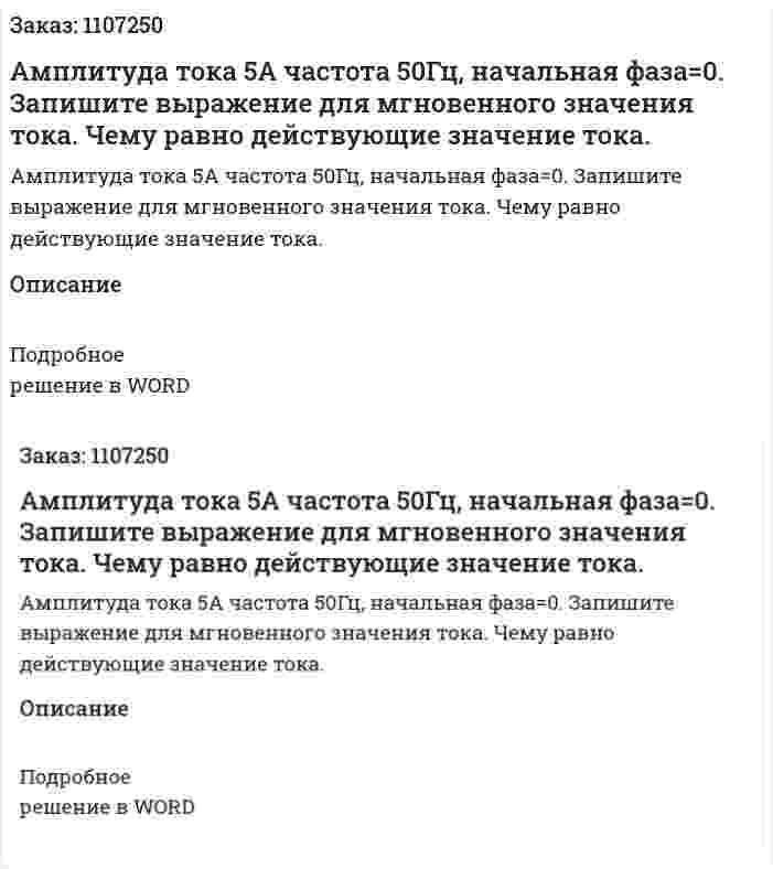 Амплитуда тока 5А частота 50Гц, начальная фаза=0. Запишите выражение для мгновенного значения тока. Чему равно действующие значение тока. 