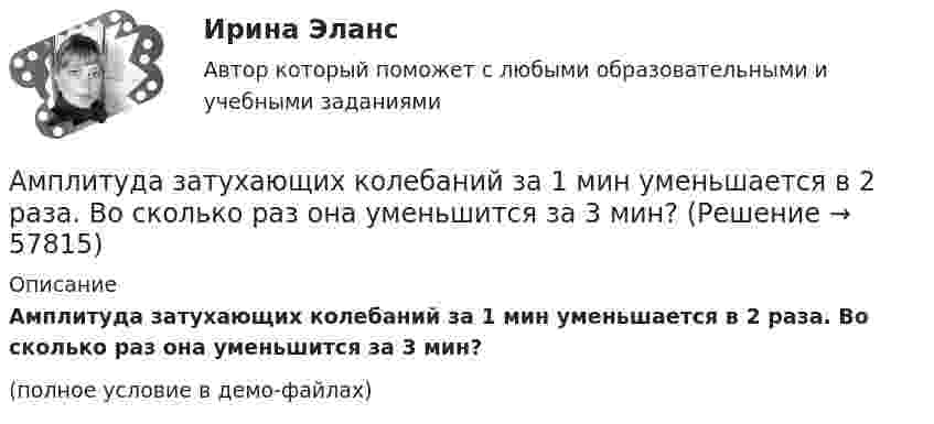    
            Описание
            Амплитуда затухающих колебаний за 1 мин уменьшается в 2 раза. Во сколько раз она уменьшится за 3 мин?(полное условие в демо-файлах)   
            
            
            Амплитуда гармонического колебания равна 5 см, период 4 с. Найти максимальную скорость колеблющейся точки и её максимальное ускорение.  Ответ: umax = 7,85 · 10-2 м/с, amax = 12,3 · 10-2 м/с2Амплитуда затухающих колебаний за 1 мин уменьшается в 2 раза. Во сколько раз она уменьшится за 3 мин?Амплитуда затухающих колебаний за 3 минуты уменьшается в 2 раза. Определить коэффициент затухания.Амплитуда затухающих колебаний заряда в контуре за 5 минут уменьшилась вдвое. За какое время, считая от начала движения, амплитудное значение заряда уменьшится в 8 раз?Амплитуда затухающих колебаний математического маятника за 1 мин уменьшилась в 3 раза. Определите, во сколько раз она уменьшится за 4 мин.Амплитуда затухающих колебаний математического маятника за время Dt1 = 1 мин уменьшилась вдвое. Во сколько раз уменьшится амплитуда за время Dt2 = 4 мин?Амплитуда затухающих колебаний математического маятника за время t = 1 мин уменьшилась вдвое. Во сколько раз уменьшится амплитуда за время t = 3 мин?Амплитуда гармонических колебаний материальной точки A = 2 см, полная энергия колебаний W = 0,3 мкДж. При каком смещении x от положения равновесия на колеблющуюся точку действует сила F = 22,5 мкН?  (Ответ: x = 15 м)Амплитуда гармонических колебаний материальной точки A = 2 см, полная энергия колебаний W = 3·10-7 Дж. При каком смещении от положения равновесия на колеблющуюся точку действует сила F = 2,25·10-5 Н?Амплитуда гармонических колебаний материальной точки А = 2 мм, полная энергия колебаний W = 2 10-7 Дж. При каком смещении х от положения равновесия на колеблющуюся точку действует сила 10-6 Н?Амплитуда гармонических колебаний материальной точки равна 5 см, период – 4 с. Найти максимальные скорость и ускорение колеблющейся точки. Найти силу, действующую на точку через 2 с после начала движения, если масса точки 10 г, Амплитуда гармонического колебания 10 см, период 0,5 с. Написать уравнение гармонических колебаний. Определить максимальную скорость и максимальное ускорение.Амплитуда гармонического колебания 5 см, период 4 с. Найти максимальную скорость колеблющейся точки и ее максимальное ускорение.Амплитуда гармонического колебания 5 см, период 4 с. Найти максимальную скорость колеблющейся точки и ее максимальное ускорение.
