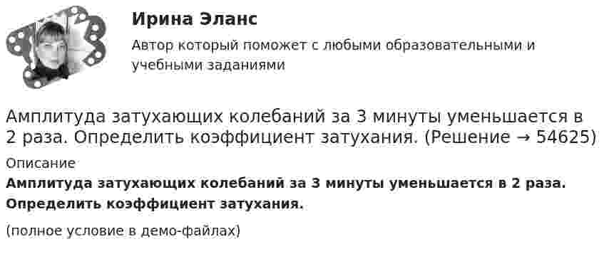     
            Описание
            Амплитуда затухающих колебаний за 3 минуты уменьшается в 2 раза. Определить коэффициент затухания.(полное условие в демо-файлах)   
            
            
            Амплитуда затухающих колебаний за 1 мин уменьшается в 2 раза. Во сколько раз она уменьшится за 3 мин?Амплитуда затухающих колебаний за 3 минуты уменьшается в 2 раза. Определить коэффициент затухания.Амплитуда затухающих колебаний заряда в контуре за 5 минут уменьшилась вдвое. За какое время, считая от начала движения, амплитудное значение заряда уменьшится в 8 раз?Амплитуда затухающих колебаний математического маятника за 1 мин уменьшилась в 3 раза. Определите, во сколько раз она уменьшится за 4 мин.Амплитуда затухающих колебаний математического маятника за время Dt1 = 1 мин уменьшилась вдвое. Во сколько раз уменьшится амплитуда за время Dt2 = 4 мин?Амплитуда затухающих колебаний математического маятника за время t = 1 мин уменьшилась вдвое. Во сколько раз уменьшится амплитуда за время t = 3 мин?Амплитуда затухающих колебаний маятника за 2 мин уменьшилась в 2 раза. Определить коэффициент затухания.Амплитуда гармонических колебаний материальной точки A = 2 см, полная энергия колебаний W = 3·10-7 Дж. При каком смещении от положения равновесия на колеблющуюся точку действует сила F = 2,25·10-5 Н?Амплитуда гармонических колебаний материальной точки А = 2 мм, полная энергия колебаний W = 2 10-7 Дж. При каком смещении х от положения равновесия на колеблющуюся точку действует сила 10-6 Н?Амплитуда гармонических колебаний материальной точки равна 5 см, период – 4 с. Найти максимальные скорость и ускорение колеблющейся точки. Найти силу, действующую на точку через 2 с после начала движения, если масса точки 10 г, Амплитуда гармонического колебания 10 см, период 0,5 с. Написать уравнение гармонических колебаний. Определить максимальную скорость и максимальное ускорение.Амплитуда гармонического колебания 5 см, период 4 с. Найти максимальную скорость колеблющейся точки и ее максимальное ускорение.Амплитуда гармонического колебания 5 см, период 4 с. Найти максимальную скорость колеблющейся точки и ее максимальное ускорение.Амплитуда гармонического колебания равна 5 см, период 4 с. Найти максимальную скорость колеблющейся точки и ее максимальное ускорение.