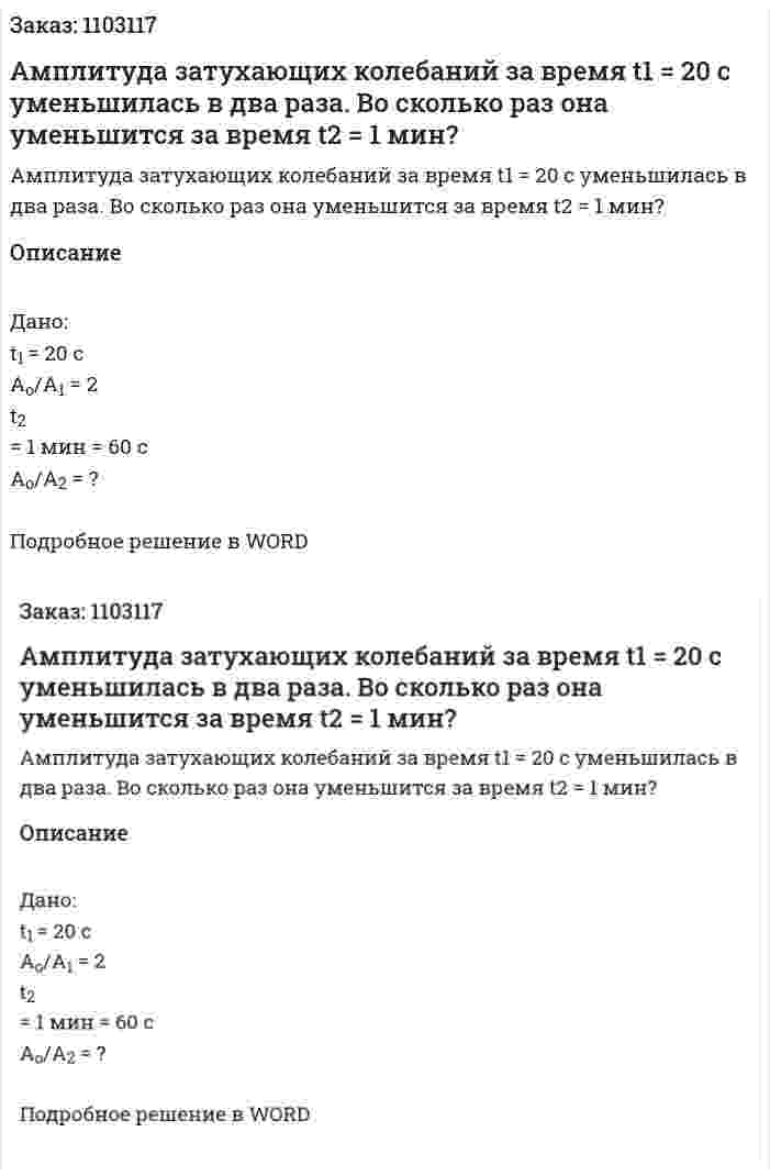 Амплитуда затухающих колебаний за время t1 = 20 с уменьшилась в два раза. Во сколько раз она уменьшится за время t2 = 1 мин? 