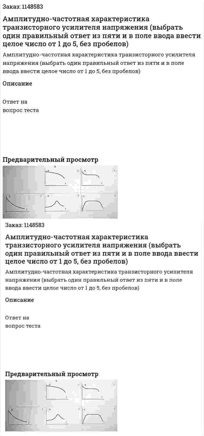 Амплитудно-частотная характеристика транзисторного усилителя напряжения (выбрать один правильный ответ из пяти и в поле ввода ввести целое число от 1 до 5, без пробелов) 