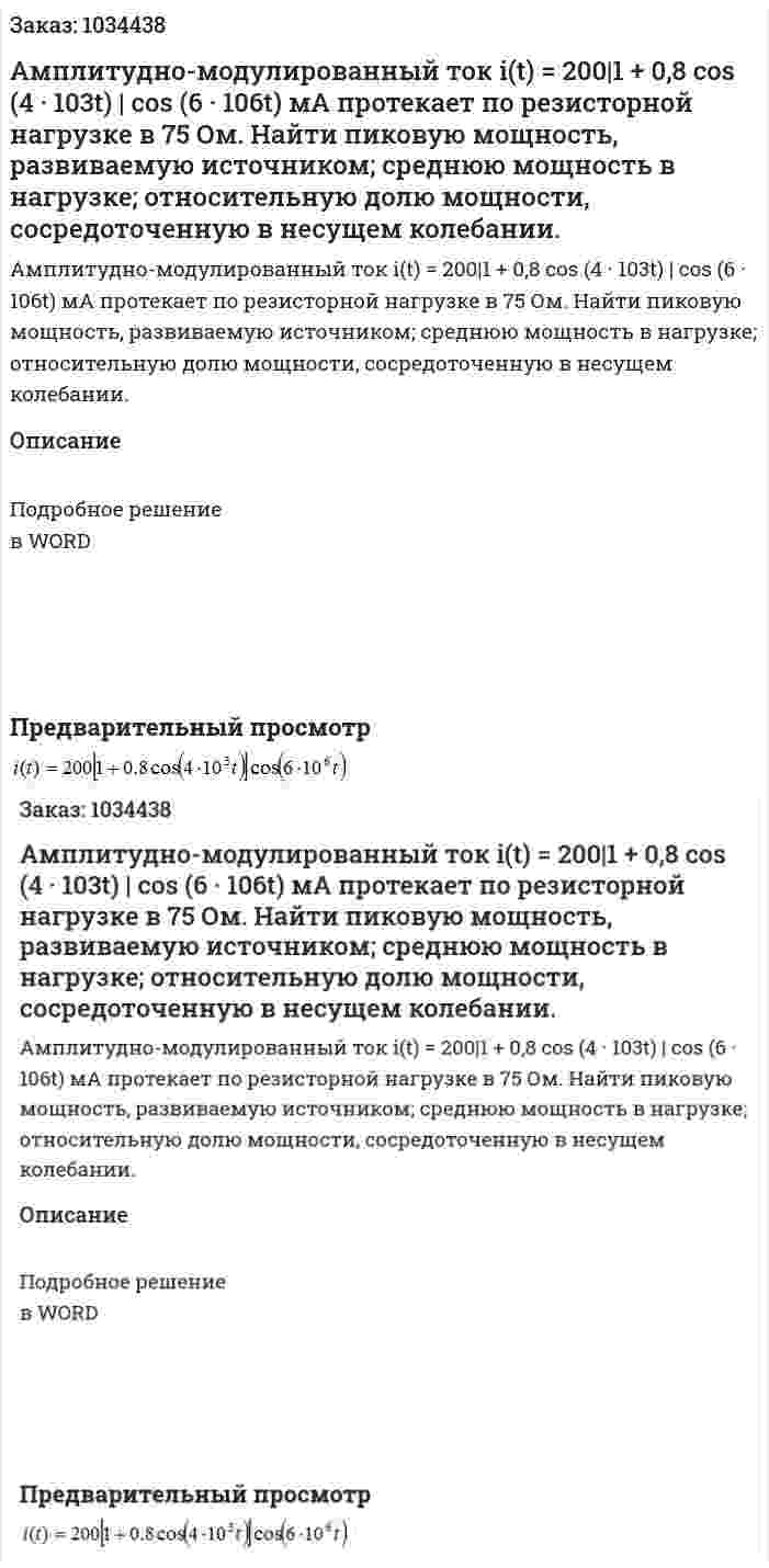 Амплитудно-модулированный ток i(t) = 200|1 + 0,8 cos (4 · 103t) | cos (6 · 106t) мА протекает по резисторной нагрузке в 75 Ом. Найти пиковую мощность, развиваемую источником; среднюю мощность в нагрузке; относительную долю мощности, сосредоточенную в несущем колебании. 