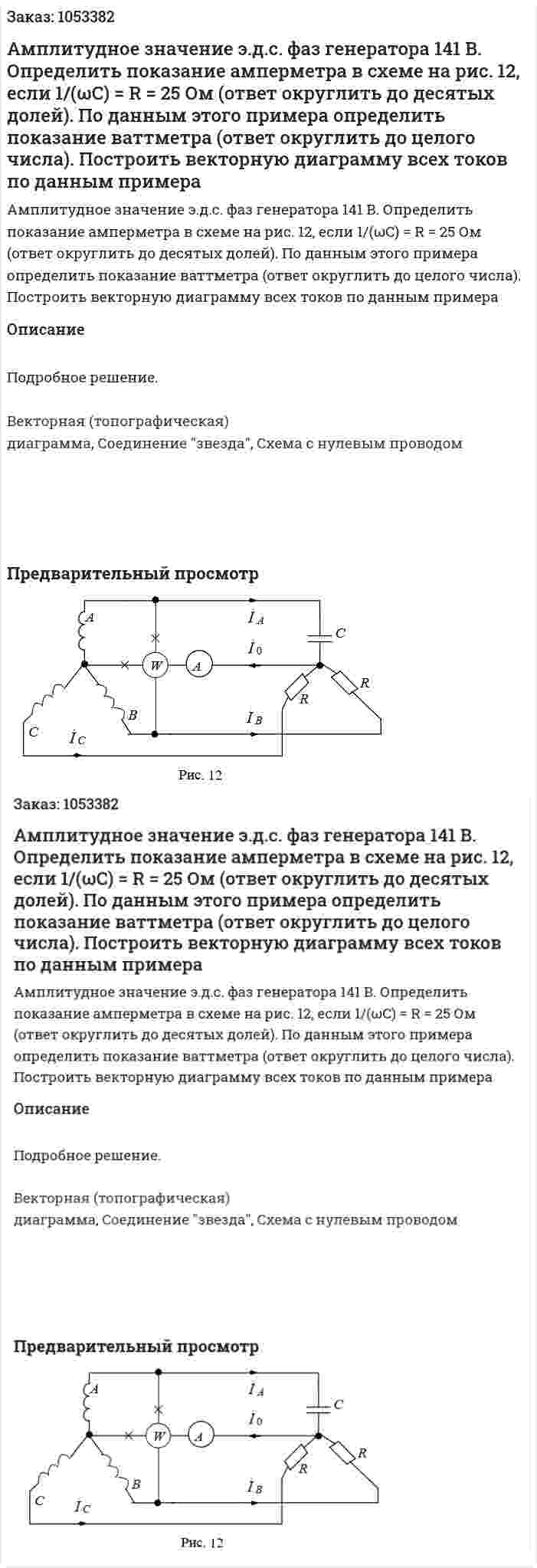 Амплитудное значение э.д.с. фаз генератора 141 В. Определить показание амперметра в схеме на рис. 12, если 1/(ωC) = R = 25 Ом (ответ округлить до десятых долей). По данным этого примера определить показание ваттметра (ответ округлить до целого числа). Построить векторную диаграмму всех токов по данным примера   