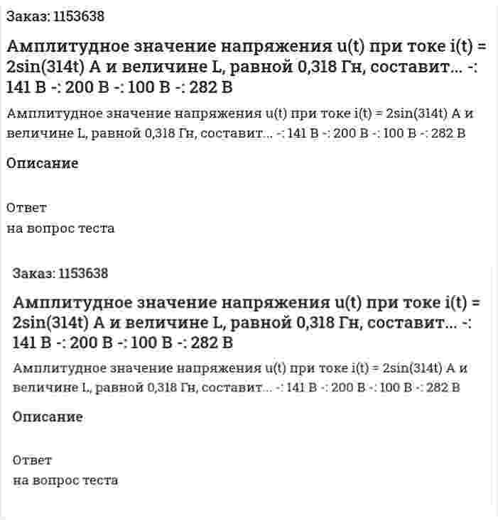 Амплитудное значение напряжения u(t) при токе i(t) = 2sin(314t) А и величине L, равной 0,318 Гн, составит... -: 141 В -: 200 В -: 100 В -: 282 В  