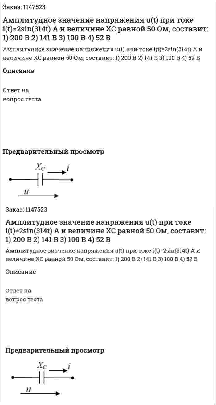 Амплитудное значение напряжения u(t) при токе i(t)=2sin(314t) А и величине XC равной 50 Ом, составит:   1) 200 В 2) 141 В 3) 100 В 4) 52 В