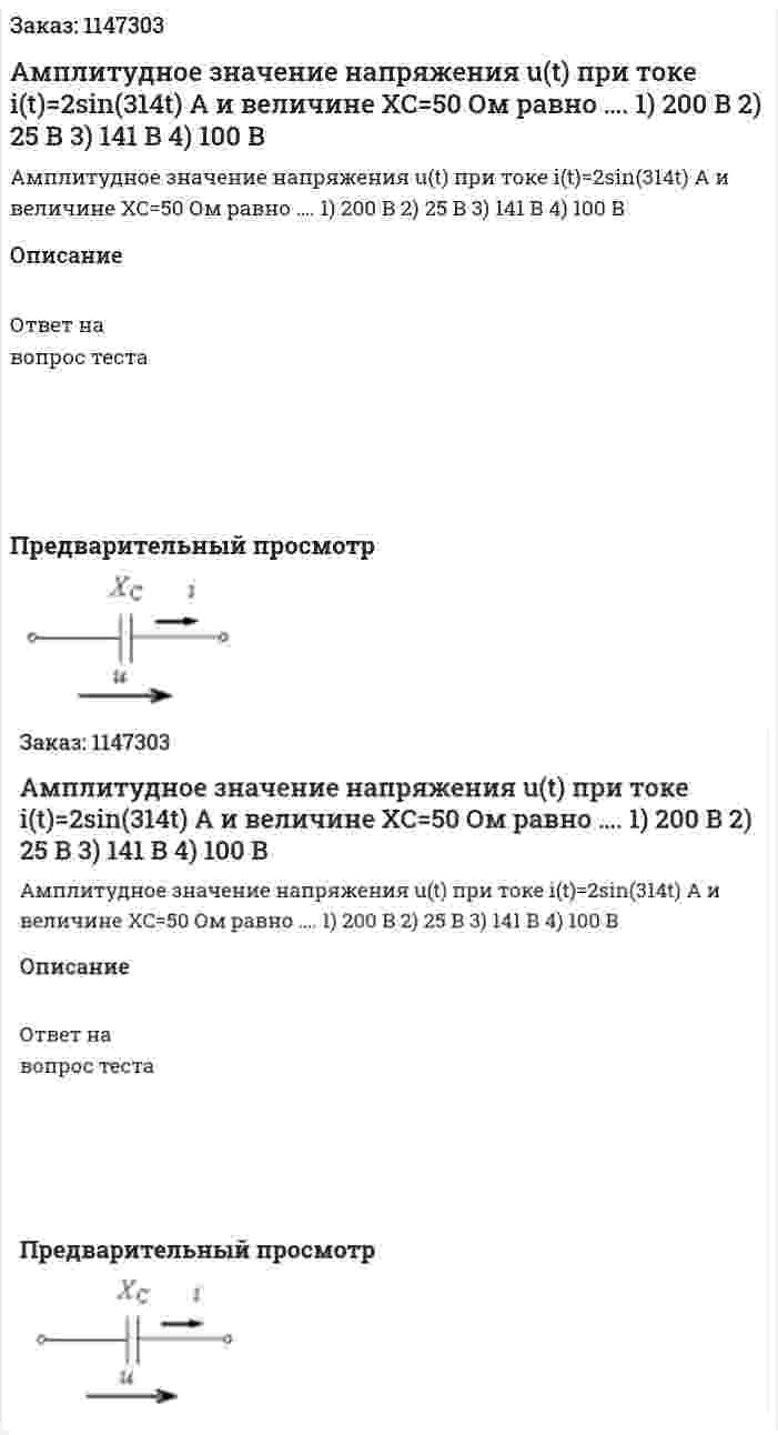 Амплитудное значение напряжения u(t) при токе i(t)=2sin(314t) А и величине XC=50 Ом равно …. 1) 200 В 2) 25 В 3) 141 В 4) 100 В