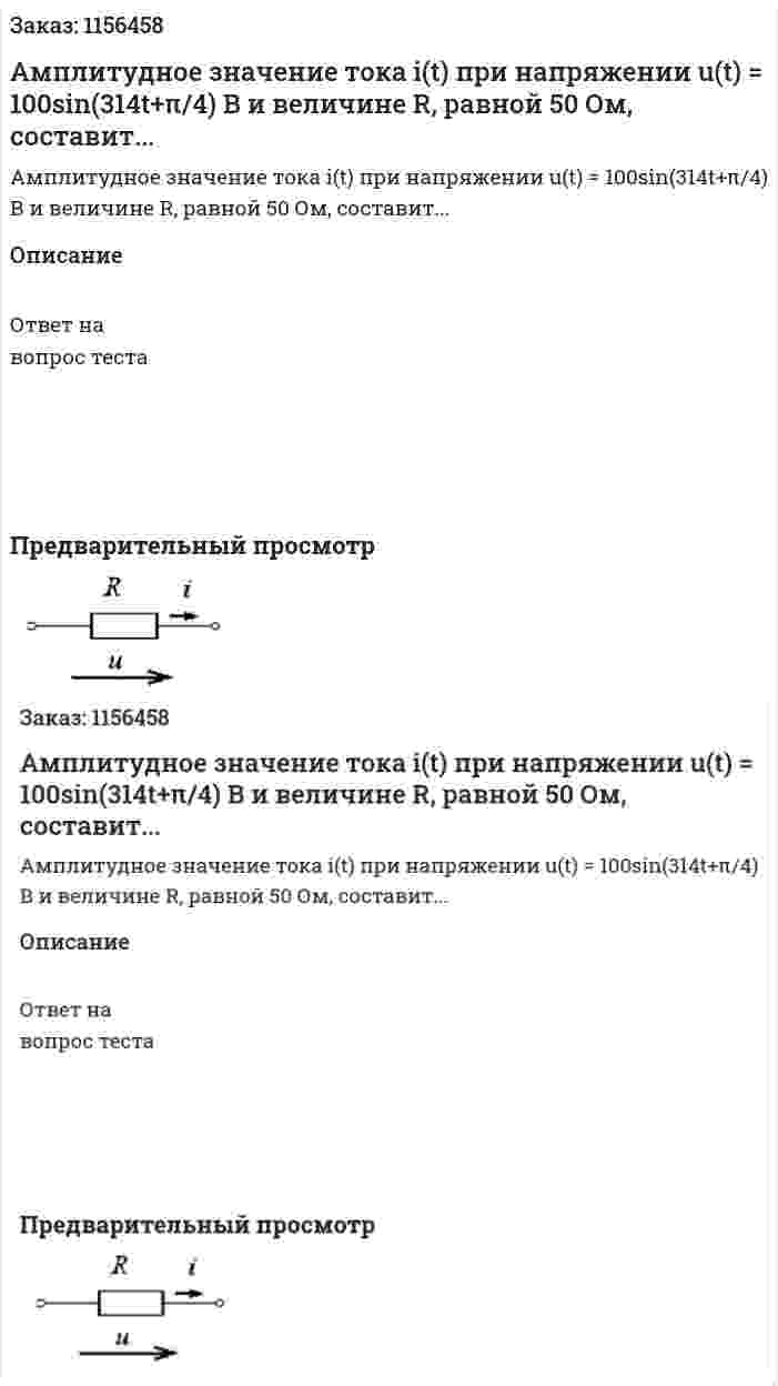 Амплитудное значение тока i(t) при напряжении u(t) = 100sin(314t+π/4) В и величине R, равной 50 Ом, составит... 