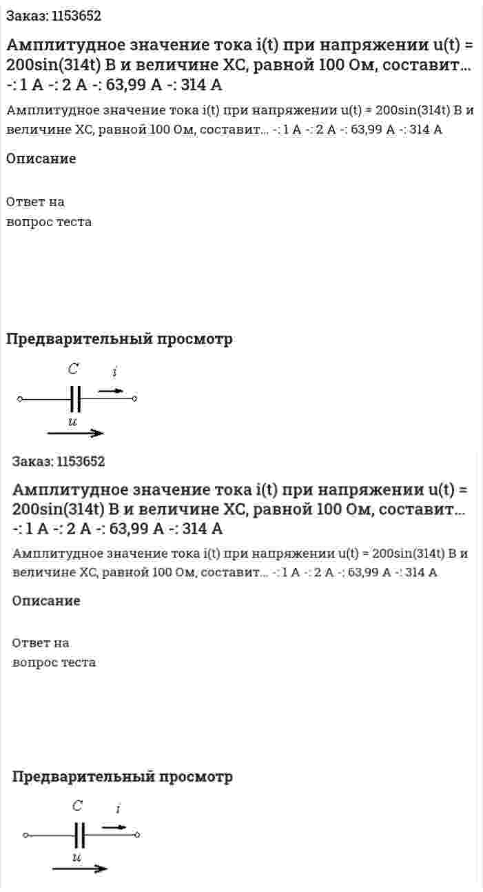 Амплитудное значение тока i(t) при напряжении u(t) = 200sin(314t) В и величине XC, равной 100 Ом, составит… -: 1 А -: 2 А -: 63,99 А -: 314 А 