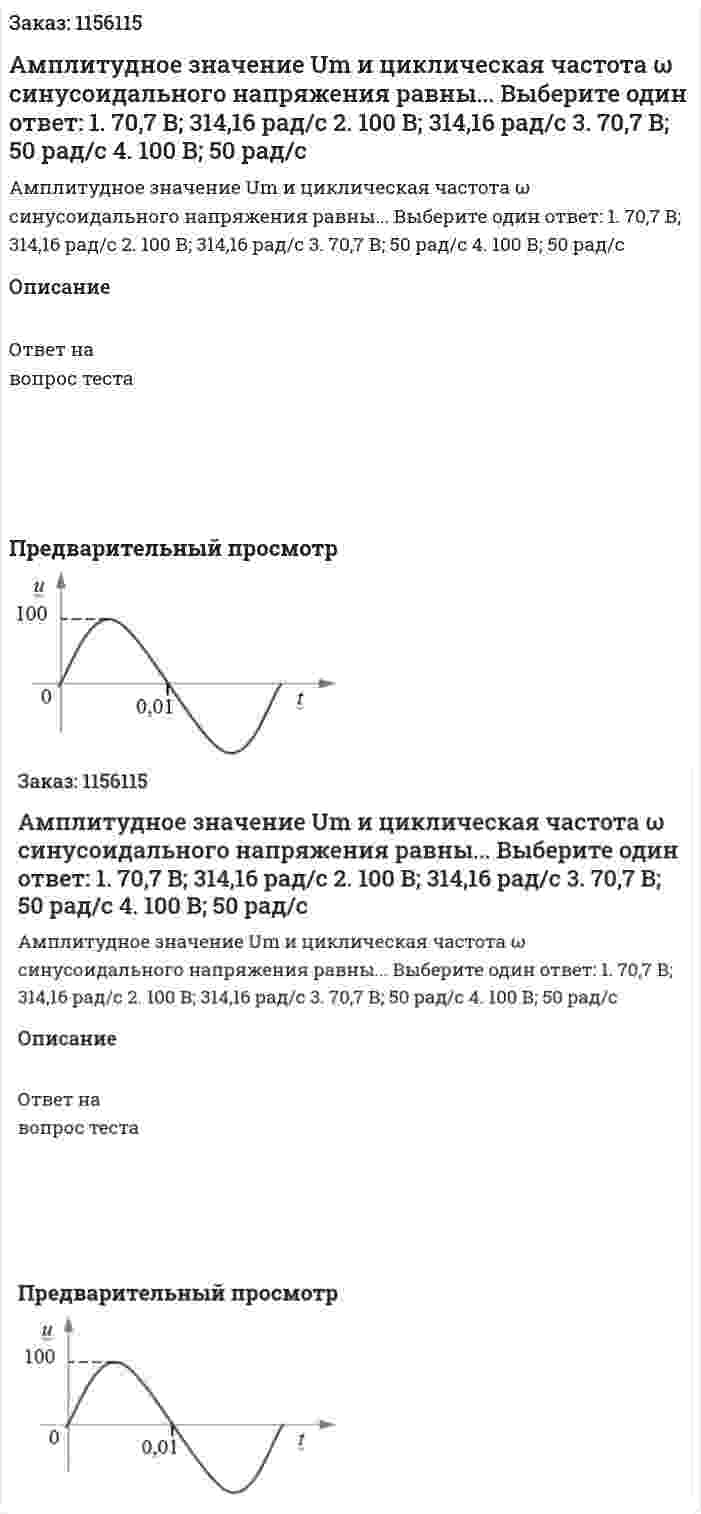 Амплитудное значение Um и циклическая частота ω синусоидального напряжения равны... Выберите один ответ: 1. 70,7 В; 314,16 рад/с 2. 100 В; 314,16 рад/с 3. 70,7 В; 50 рад/с 4. 100 В; 50 рад/с 