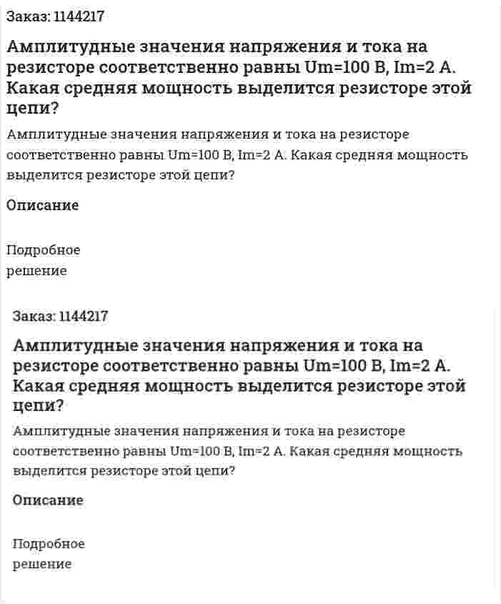 Амплитудные значения напряжения и тока на резисторе соответственно равны  Um=100 В, Im=2 А. Какая средняя мощность выделится  резисторе этой цепи? 