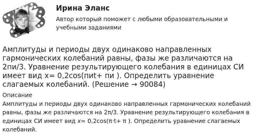      
            Описание
            Амплитуды и периоды двух одинаково направленных гармонических колебаний равны, фазы же различаются на 2π/3. Уравнение результирующего колебания в единицах СИ имеет вид x= 0,2cos(π·t+ π ). Определить уравнение слагаемых колебаний.   
            
            
            Амплитуды вынужденных колебаний при частотах 400 рад/с и 600 рад/с равны между собой. Найти частоту, при которой смещение из положения равновесия максимально, если известно, что максимальное значение вынуждающей силы Амплитуды и периоды двух одинаково направленных гармонических колебаний равны, фазы же различаются на 2пи/3. Уравнение результирующего колебания в единицах СИ имеет вид x= 0,2cos(пиt+ пи ). Определить уравнение слагаемых колебаний.а) Найти уравнение, связывающее значения импульса EMBED Equation.3  со значениями координаты х одномерного гармонического осциллятора. Масса осциллятора m, частота , амплитуда колебания а. б) Нарисовать кривую, описываемую этим уравнением. в) анализ 2 книг по РЕКЛАМЕ (объем 5 СТРАНИЦ)Анализ алогизмов в политических текстах. Теория журналистики.   1997 – 2000 г.г.Анализ алогизмов в политических текстах. Теория журналистики.   1997 – 2000 г.г. Разбор   текста статьи в журналеАнализ алогизмов в политических текстах. Теория журналистики. выборы 1996 годаАмплитуда затухающих колебаний маятника за 2 минуты уменьшилась в 5 раз. За какое время амплитуда уменьшится в 6 раз? Определить коэффициент затухания.Амплитуда затухающих колебаний маятника за время t = 5 мин уменьшилась в 2 раза. За какое время, считая от начального момента, амплитуда уменьшилась в восемь раз?Амплитуда колебаний камертона за 15 с уменьшилась в 100 раз. Найти коэффициент затухания колебаний.Амплитуда колебаний камертона за 87 с уменьшилась в 263 раза. Найти коэффициент затуханияАмплитуда колебаний математического маятника равна A, максимальная скорость um. Найти длину l маятника.Амплитуда скорости материальной точки, совершающей гармоническое колебание, равна 3,6 см/с, а амплитуда ускорения 5,4 см/с2. Найти амплитуду смещения и циклическую частоту колебаний.Амплитуда скорости материальной точки, совершающей гармоническое колебание, равна 8 см/с, а амплитуда ускорения 16 см/с2. Найти амплитуду смещения и циклическую частоту колебаний.