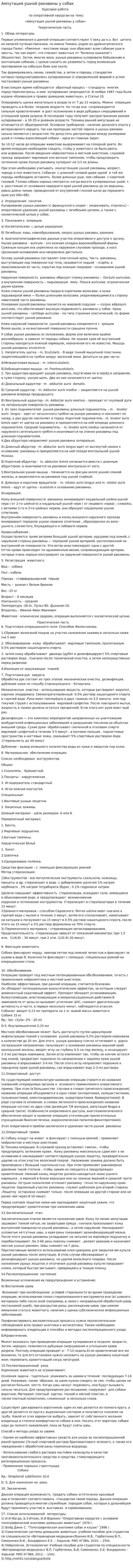 Ампутация ушной раковины у собак