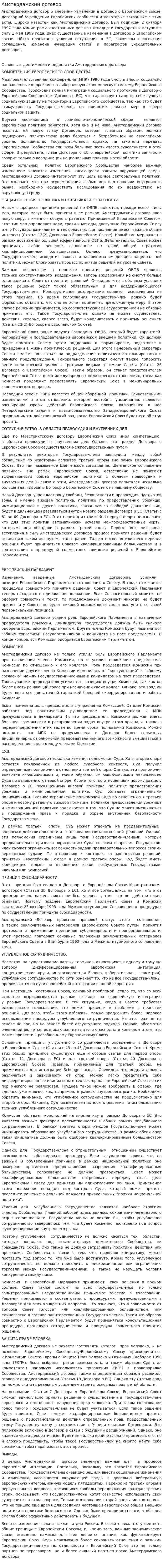 Амстердамский договор. 2