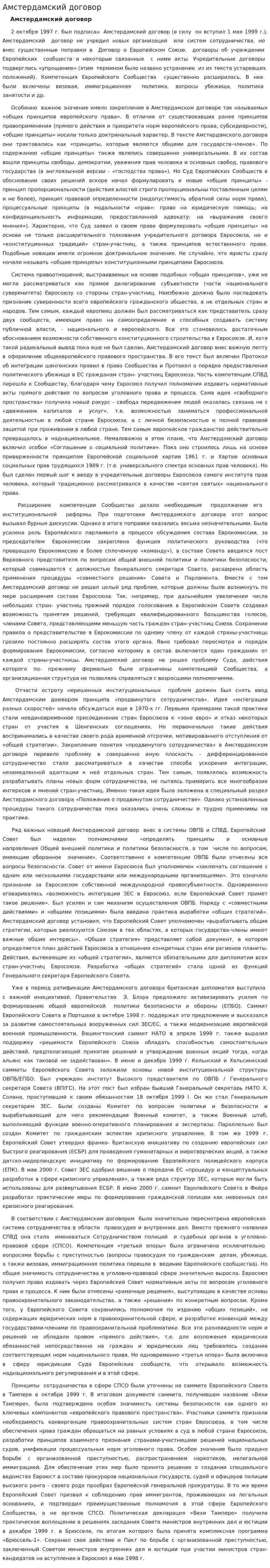 Амстердамский договор