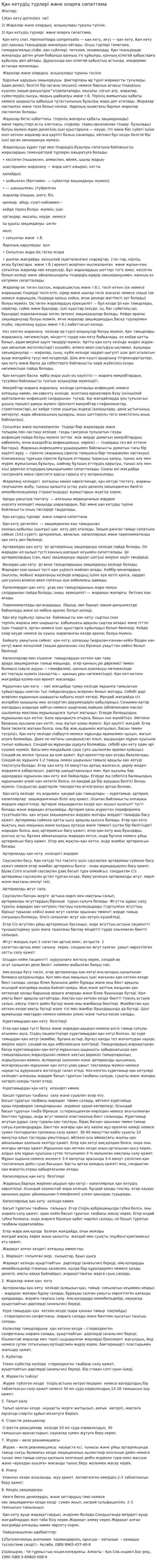 Қан кетудіц түрлері жөне оларға сипаттама