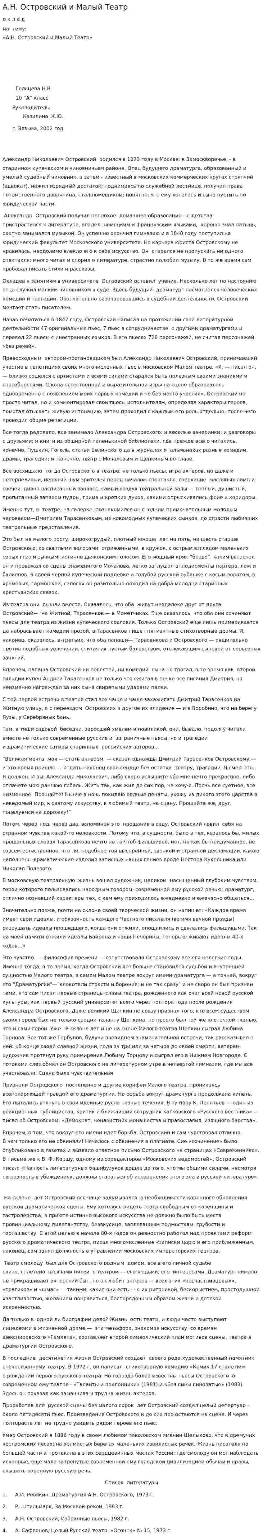 А.Н. Островский и Малый Театр