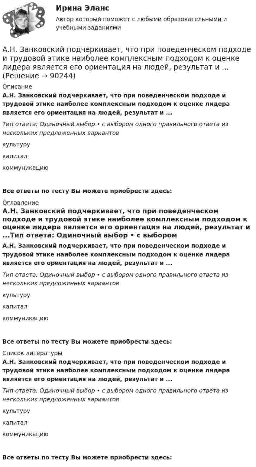      
            Описание
            А.Н. Занковский подчеркивает, что при поведенческом подходе и трудовой этике наиболее комплексным подходом к оценке лидера является его ориентация на людей, результат и ...Тип ответа: Одиночный выбор • с выбором одного правильного ответа из нескольких предложенных вариантовкультурукапиталкоммуникациюВсе ответы по тесту Вы можете приобрести здесь:  
            Оглавление
            А.Н. Занковский подчеркивает, что при поведенческом подходе и трудовой этике наиболее комплексным подходом к оценке лидера является его ориентация на людей, результат и ...Тип ответа: Одиночный выбор • с выбором одного правильного ответа из нескольких предложенных вариантовкультурукапиталкоммуникациюВсе ответы по тесту Вы можете приобрести здесь:  
            Список литературы
            А.Н. Занковский подчеркивает, что при поведенческом подходе и трудовой этике наиболее комплексным подходом к оценке лидера является его ориентация на людей, результат и ...Тип ответа: Одиночный выбор • с выбором одного правильного ответа из нескольких предложенных вариантовкультурукапиталкоммуникациюВсе ответы по тесту Вы можете приобрести здесь:  
            
            
            Анжела (карьерный рост - 1,5 года). В Альфа-Банк пришла работать на должность специалиста. При этом продолжила повышать квалификацию. Ее целеустремленность привела ктому, что через полгода ее пригласили на должность ВИП-менеджера в одно из отде...❓А.Н. Занковский подчеркивает, что при поведенческом подходе и трудовой этике наиболее комплексным подходом к оценке лидера является его ориентация на людей, результат и ...Анимационное представление различных техник бифуркационного стентирования [Ответы]Анионом называется …Анкета, в которой отвечающий может выбрать ответ из числа приведенных или дать свой собственный, – это анкета с … вопросами Анна имеет свою фирму уже более 25 лет. За последние года появилось много конкурентов в ее сегменте, которые внедрили ряд инноваций для повышения прибыли. Анна, решим не терять свой бизнес, сразу же внедрила инновации в своей фирме. Какие инновации Анна, молодая мама, которая находясь в декрете получила образование в сфере социальной работы, инвалид 2 группы, имеет нарушения зрения. Самостоятельно работу найти не может и обратилась в центр занятости, ей готовы дать рекомендации преподавателиАндрагогика СИБУПК ИТОГОВЫЙ Андреев Леонид Николаевич – один из выдающихся русских писателей эпохи Серебряного века литературыАндрей К. ставит высокие карьерные цели, обычно не падает духом в случае неудачи в тех видах деятельности, которые считает для себя важными. В подобных ситуациях он обычно предпринимает новые настойчивые попытки достичь успеха.❓Анемия Даймонда-Блекфена у детей [Ответы]Анемия хронических болезней у детей (по утвержденным клиническим рекомендациям) [Ответы]Анемометр МС-13 определяет:Анестезиологическое обеспечение в педиатрической практике [Ответы]