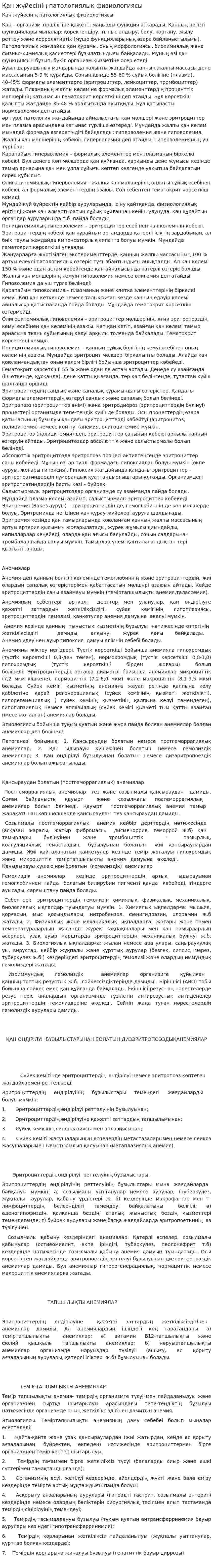 Қан жүйесінің патологиялық физиологиясы