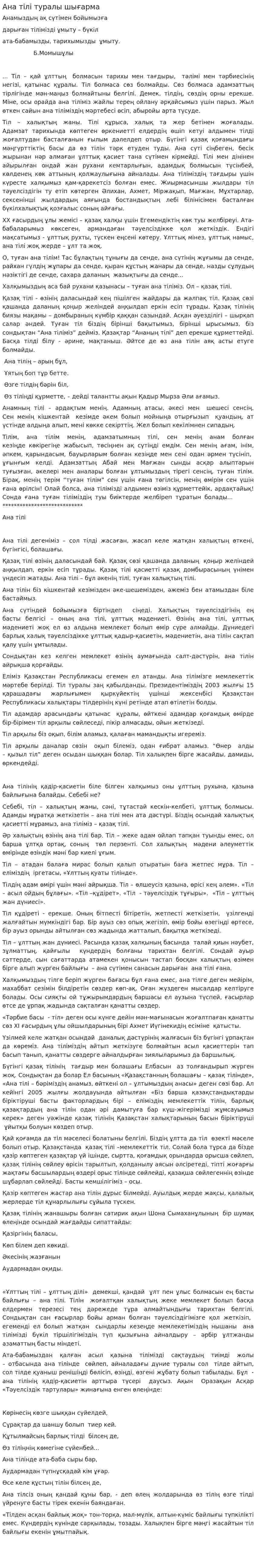 Ана тілі туралы шығарма