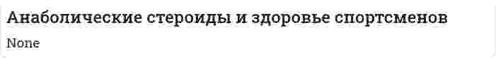 Анаболические стероиды и здоровье спортсменов