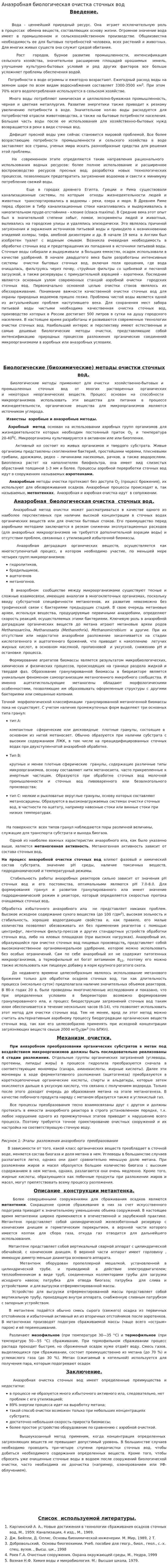 Анаэробная биологическая очистка сточных вод