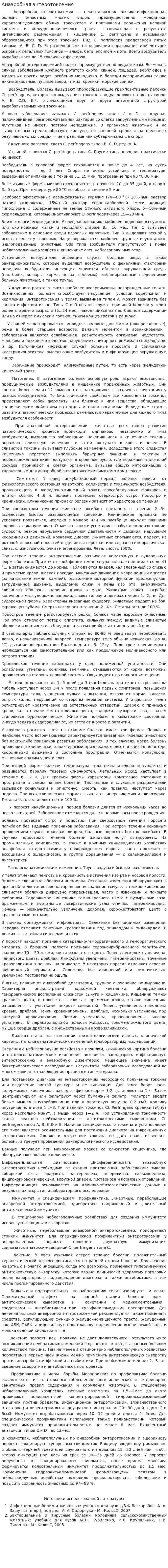 Анаэробная энтеротоксемия. 2