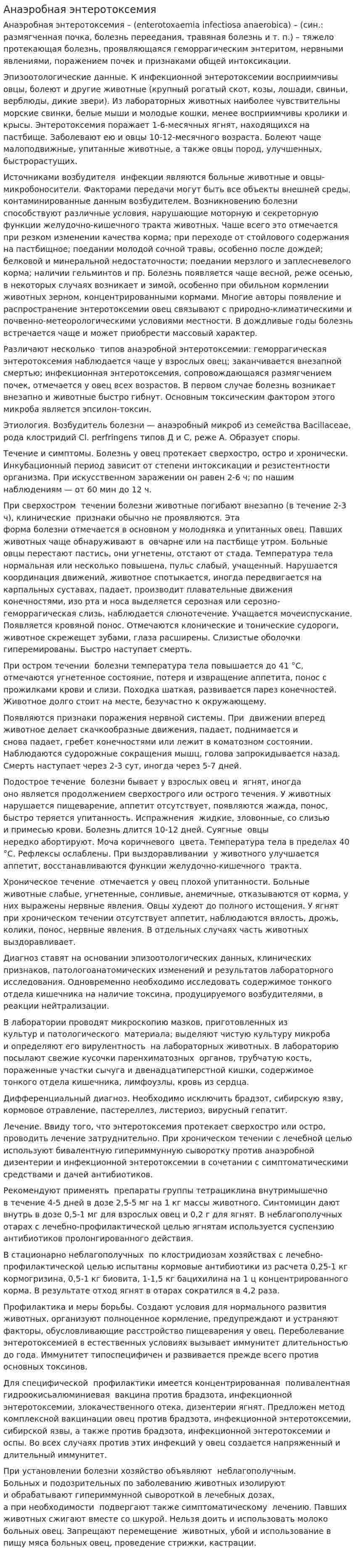 Анаэробная энтеротоксемия