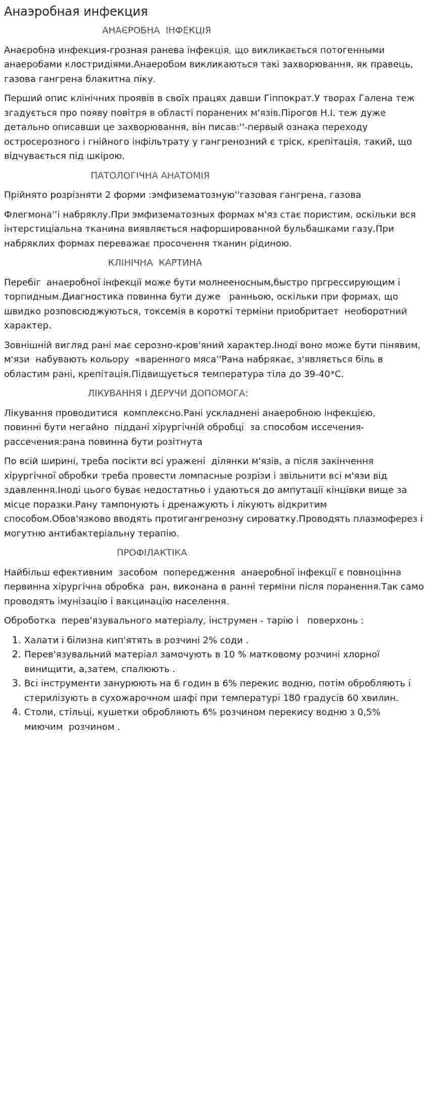 Анаэробная инфекция. 2