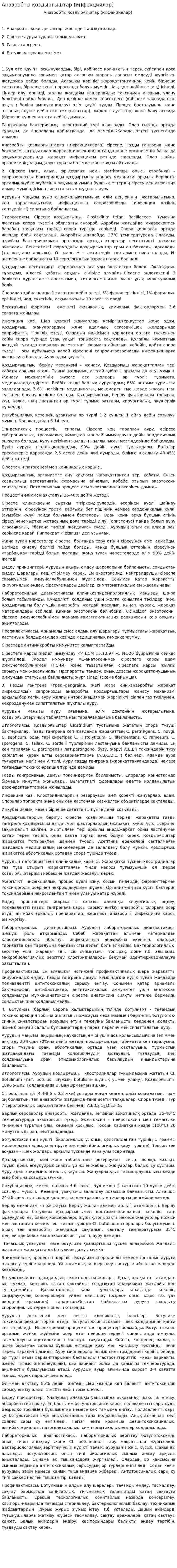 Анаэробты қоздырғыштар (инфекциялар). 2