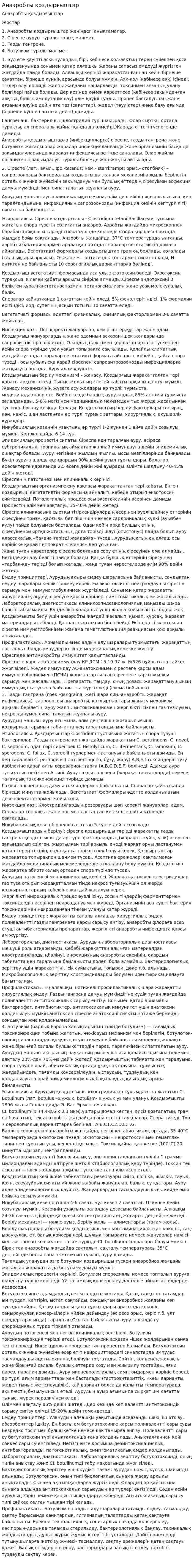 Анаэробты қоздырғыштар