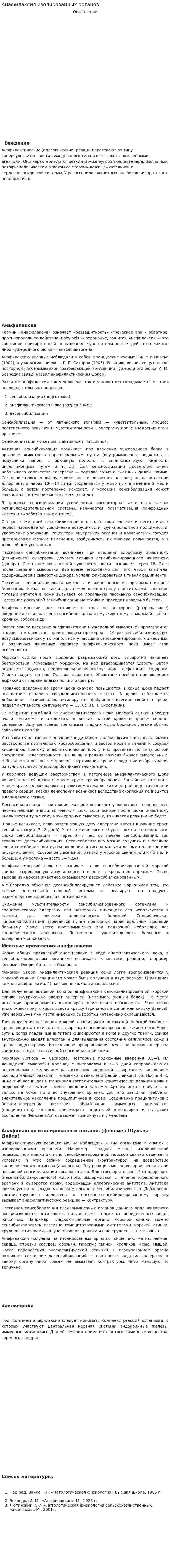 Анафилаксия изолированных органов