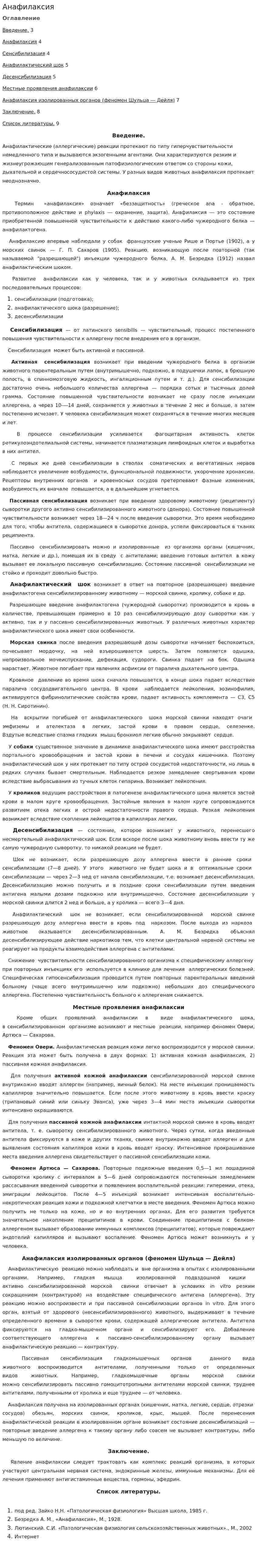 Анафилаксия