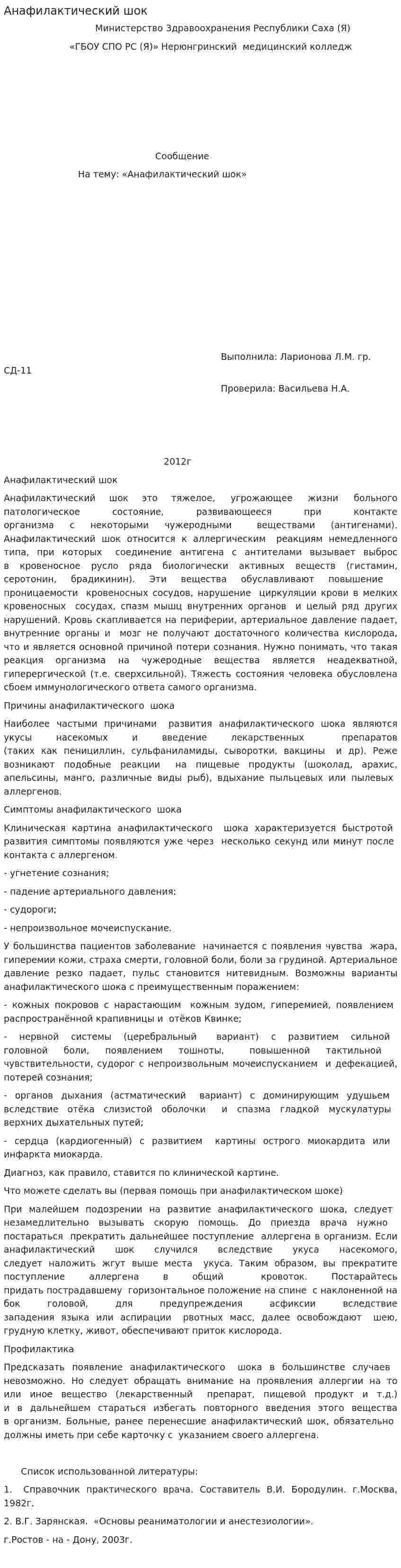 Анафилактический шок