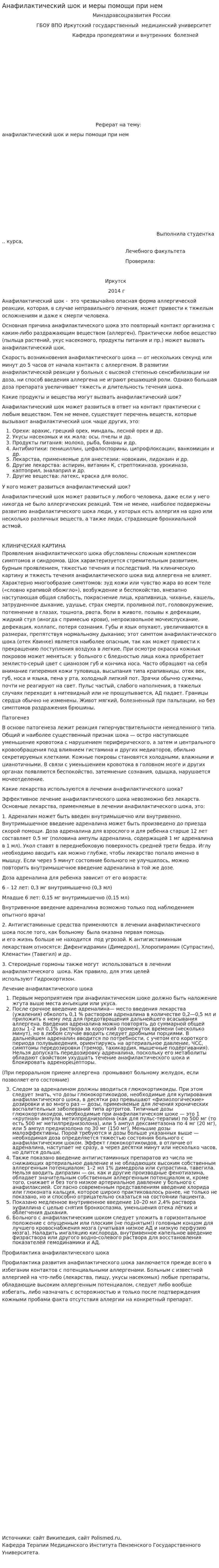 Анафилактический шок и меры помощи при нем