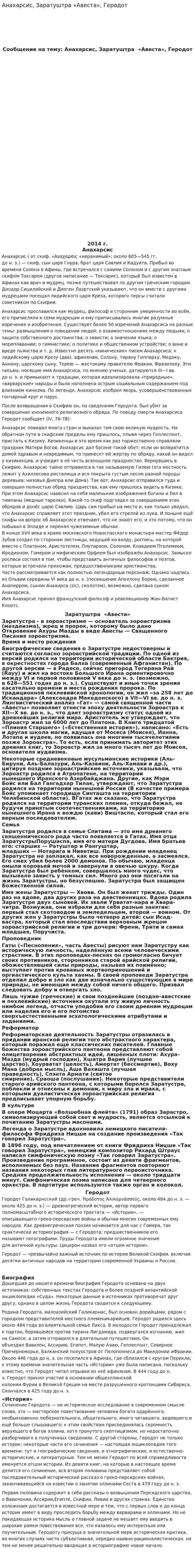 Анахарсис, Заратуштра «Авеста», Геродот