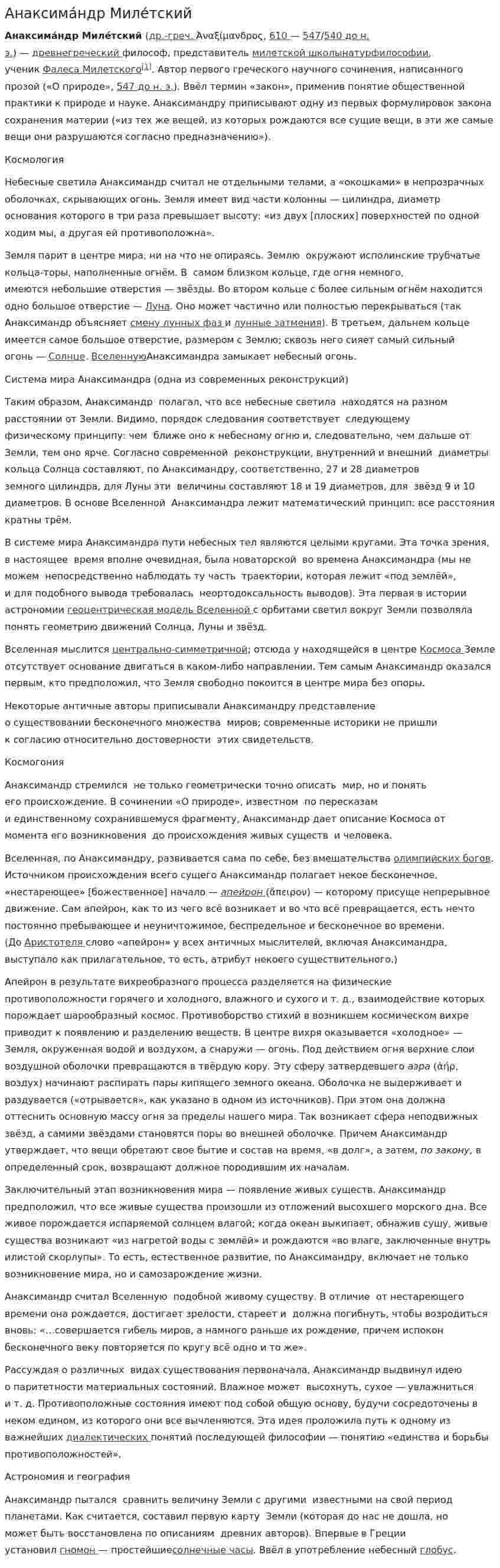 Анаксима́ндр Миле́тский