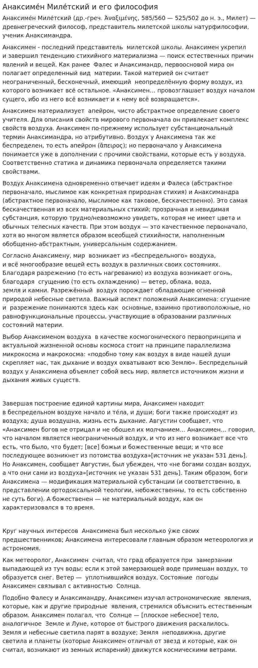Анаксиме́н Миле́тский и его философия