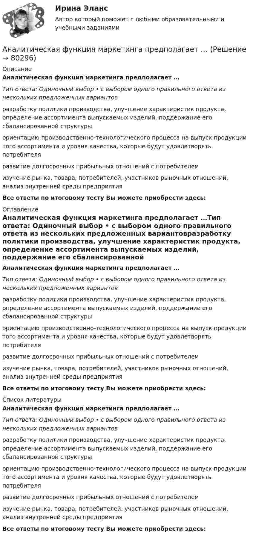      
            Описание
            Аналитическая функция маркетинга предполагает …Тип ответа: Одиночный выбор • с выбором одного правильного ответа из нескольких предложенных вариантовразработку политики производства, улучшение характеристик продукта, определение ассортимента выпускаемых изделий, поддержание его сбалансированной структурыориентацию производственно-технологического процесса на выпуск продукции того ассортимента и уровня качества, которые будут удовлетворять потребителяразвитие долгосрочных прибыльных отношений с потребителемизучение рынка, товара, потребителей, участников рыночных отношений, анализ внутренней среды предприятияВсе ответы по итоговому тесту Вы можете приобрести здесь:  
            Оглавление
            Аналитическая функция маркетинга предполагает …Тип ответа: Одиночный выбор • с выбором одного правильного ответа из нескольких предложенных вариантовразработку политики производства, улучшение характеристик продукта, определение ассортимента выпускаемых изделий, поддержание его сбалансированной структурыориентацию производственно-технологического процесса на выпуск продукции того ассортимента и уровня качества, которые будут удовлетворять потребителяразвитие долгосрочных прибыльных отношений с потребителемизучение рынка, товара, потребителей, участников рыночных отношений, анализ внутренней среды предприятияВсе ответы по итоговому тесту Вы можете приобрести здесь:  
            Список литературы
            Аналитическая функция маркетинга предполагает …Тип ответа: Одиночный выбор • с выбором одного правильного ответа из нескольких предложенных вариантовразработку политики производства, улучшение характеристик продукта, определение ассортимента выпускаемых изделий, поддержание его сбалансированной структурыориентацию производственно-технологического процесса на выпуск продукции того ассортимента и уровня качества, которые будут удовлетворять потребителяразвитие долгосрочных прибыльных отношений с потребителемизучение рынка, товара, потребителей, участников рыночных отношений, анализ внутренней среды предприятияВсе ответы по итоговому тесту Вы можете приобрести здесь:  
            
            
            Аналитическая функция маркетинга заключается в … (укажите 2 варианта ответа) определении ассортимента продукцииАналитическая функция маркетинга предполагает …Аналитическая химияАналитическая химияАналитическая химия (БарнаулБМК) «Аналитическая химия и физико-химические методы анализа»Аналитическая химия (спецкурс)Аналитики осуществляют … финансовый анализАналитик-стратег (Monitor Evaluator) - это член команды, который ...Аналитическая геометрия (вариант 9, ТГАСУ)Аналитическая записка (Должностные обязанности работников в профессиональной области политических наук и регионоведения)Аналитическая записка о результатах работы организации за годАналитическая работа (на тему:  Экономико-статистический анализ внешней торговли Таиланда за 2014-2019 годы.Аналитическая справка Нарушения уголовно-процессуальных норм при возбуждении и прекращении уголовных дел, способы их устранения.
