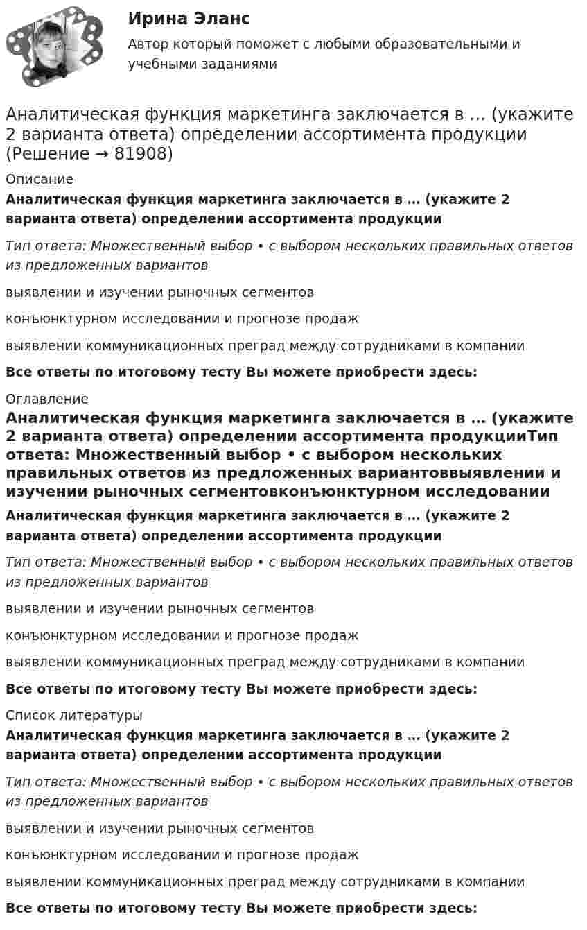      
            Описание
            Аналитическая функция маркетинга заключается в … (укажите 2 варианта ответа) определении ассортимента продукцииТип ответа: Множественный выбор • с выбором нескольких правильных ответов из предложенных вариантоввыявлении и изучении рыночных сегментовконъюнктурном исследовании и прогнозе продажвыявлении коммуникационных преград между сотрудниками в компанииВсе ответы по итоговому тесту Вы можете приобрести здесь:  
            Оглавление
            Аналитическая функция маркетинга заключается в … (укажите 2 варианта ответа) определении ассортимента продукцииТип ответа: Множественный выбор • с выбором нескольких правильных ответов из предложенных вариантоввыявлении и изучении рыночных сегментовконъюнктурном исследовании и прогнозе продажвыявлении коммуникационных преград между сотрудниками в компанииВсе ответы по итоговому тесту Вы можете приобрести здесь:  
            Список литературы
            Аналитическая функция маркетинга заключается в … (укажите 2 варианта ответа) определении ассортимента продукцииТип ответа: Множественный выбор • с выбором нескольких правильных ответов из предложенных вариантоввыявлении и изучении рыночных сегментовконъюнктурном исследовании и прогнозе продажвыявлении коммуникационных преград между сотрудниками в компанииВсе ответы по итоговому тесту Вы можете приобрести здесь:  
            
            
            Аналитическая справка по экономической безопасностиАналитическая функция маркетинга заключается в … (укажите 2 варианта ответа) определении ассортимента продукцииАналитическая функция маркетинга предполагает …Аналитическая химияАналитическая химияАналитическая химия (БарнаулБМК) «Аналитическая химия и физико-химические методы анализа»Аналитика данных (тест с ответами Синергия/МОИ/ МТИ /МОСАП)Аналитики осуществляют … финансовый анализАналитик-стратег (Monitor Evaluator) - это член команды, который ...Аналитическая геометрия (вариант 9, ТГАСУ)Аналитическая записка (Должностные обязанности работников в профессиональной области политических наук и регионоведения)Аналитическая записка о результатах работы организации за годАналитическая работа (на тему:  Экономико-статистический анализ внешней торговли Таиланда за 2014-2019 годы.