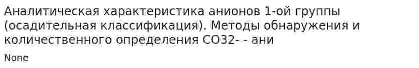 Аналитическая характеристика анионов 1-ой группы (осадительная классификация). Методы обнаружения и количественного определения СО32- - ани