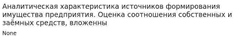 Аналитическая характеристика источников формирования имущества предприятия. Оценка соотношения собственных и заёмных средств, вложенны