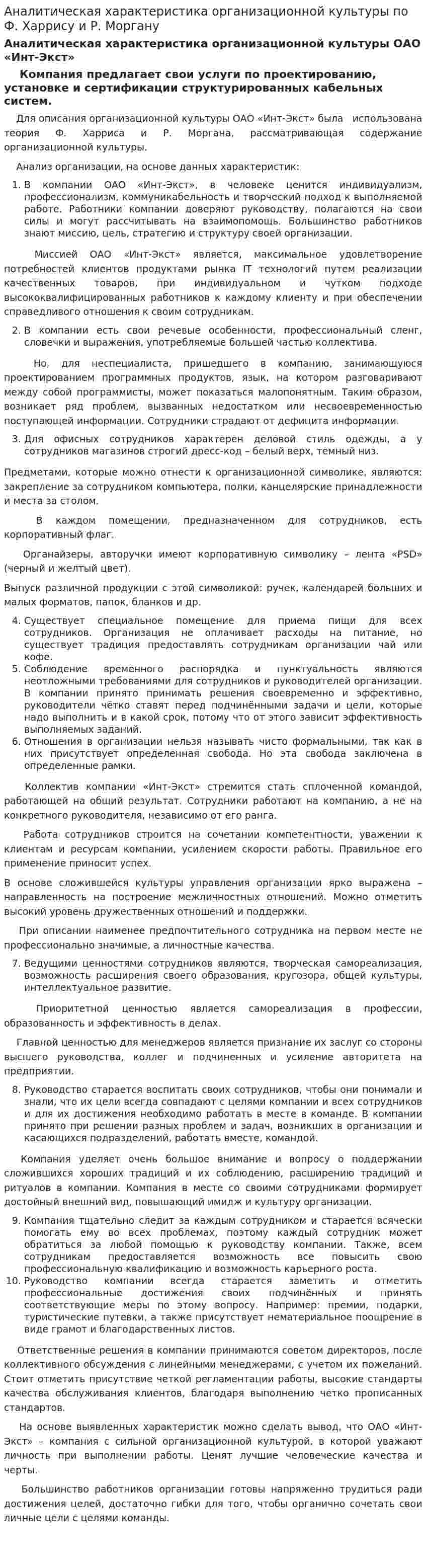 Аналитическая характеристика организационной культуры по Ф. Харрису и Р. Моргану