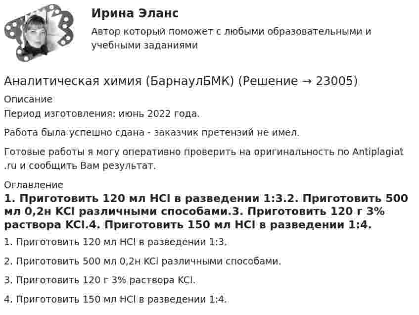      
          Описание
          Период изготовления: июнь 2022 года. Работа была успешно сдана - заказчик претензий не имел.Готовые работы я могу оперативно проверить на оригинальность по Antiplagiat .ru и сообщить Вам результат. 
          Оглавление
          1. Приготовить 120 мл HCl в разведении 1:3.2. Приготовить 500 мл 0,2н KCl различными способами.3. Приготовить 120 г 3% раствора KCl.4. Приготовить 150 мл HCl в разведении 1:4. 
            
            
            Аналитическая химияАналитическая химия (БарнаулБМК) «Аналитическая химия и физико-химические методы анализа»Аналитическая химия (спецкурс)⭐ Аналитические методы маркетинга (ответы на тест Синергия / МТИ / МосАП, апрель 2023)Аналитические регистры налогового учета раскрывают … Аналитический баланс предприятияАналитическая записка (Должностные обязанности работников в профессиональной области политических наук и регионоведения)Аналитическая записка о результатах работы организации за годАналитическая работа (на тему:  Экономико-статистический анализ внешней торговли Таиланда за 2014-2019 годы.Аналитическая справка Нарушения уголовно-процессуальных норм при возбуждении и прекращении уголовных дел, способы их устранения.Аналитическая справка по экономической безопасностиАналитическая функция маркетинга заключается в … (укажите 2 варианта ответа) определении ассортимента продукцииАналитическая функция маркетинга предполагает …